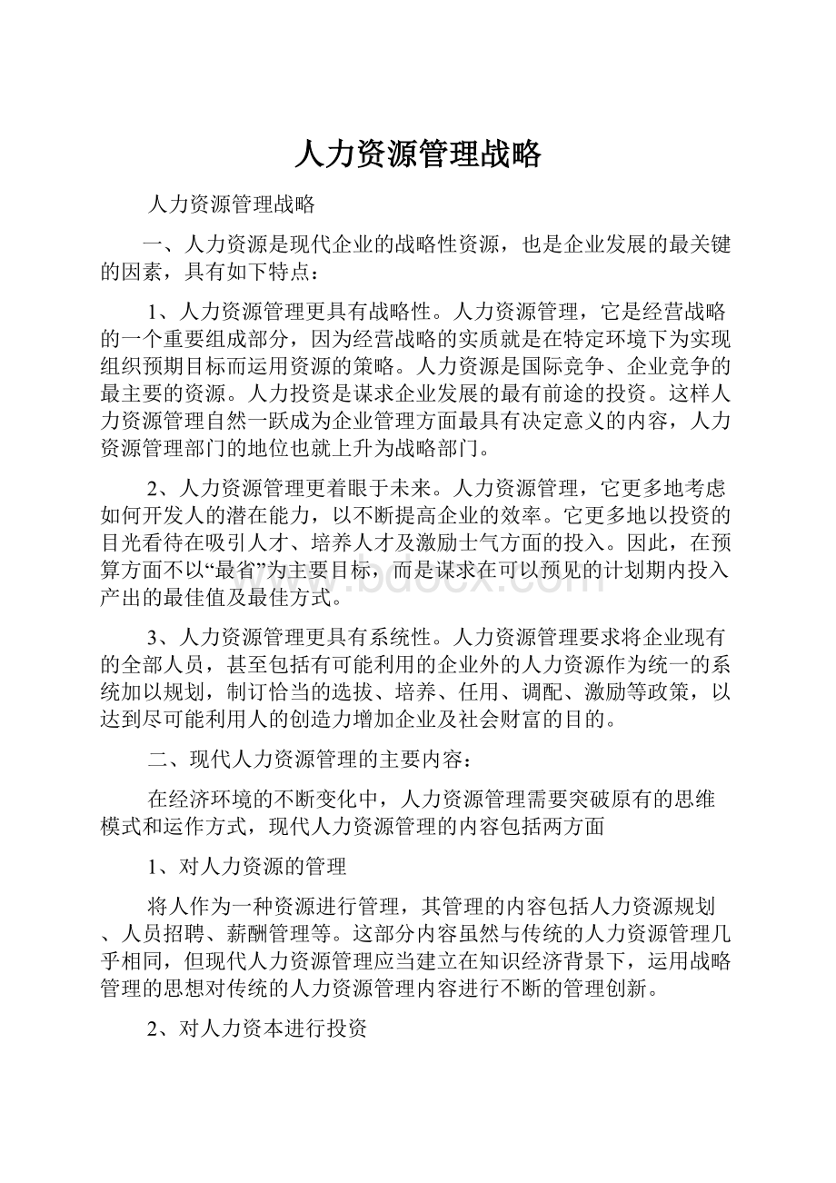 人力资源管理战略.docx