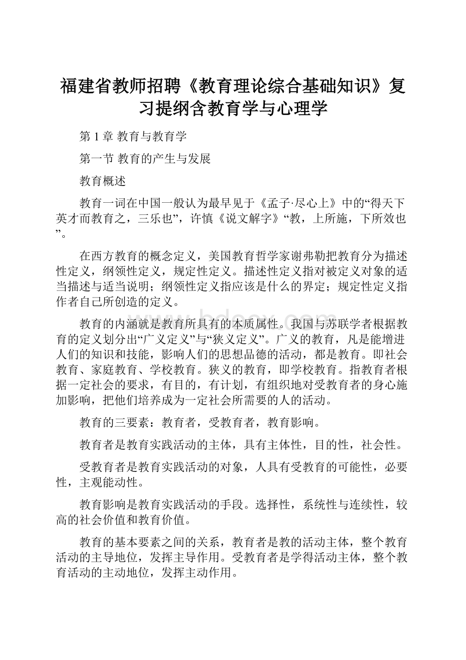 福建省教师招聘《教育理论综合基础知识》复习提纲含教育学与心理学.docx