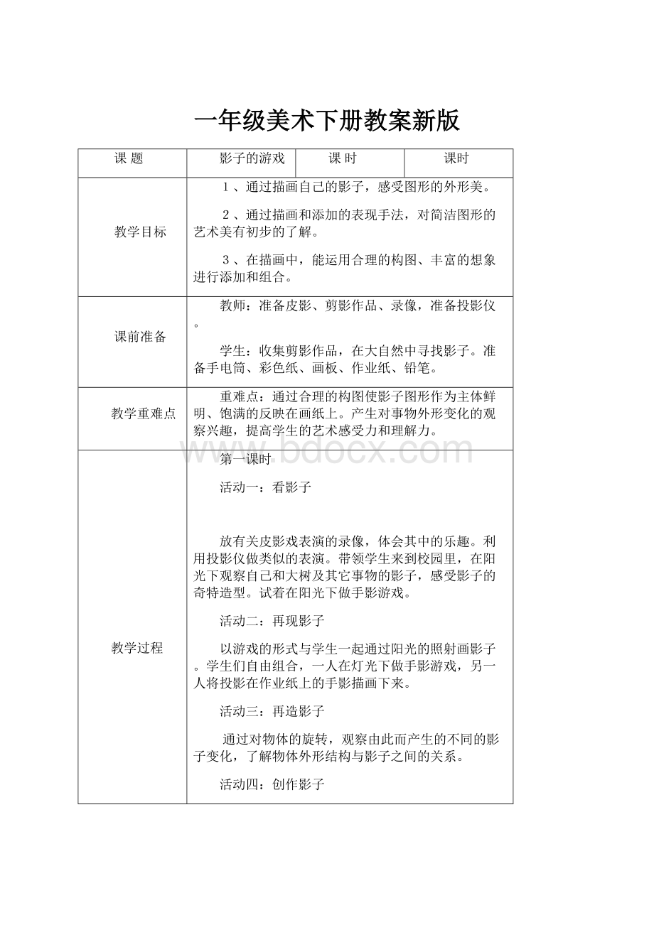 一年级美术下册教案新版.docx