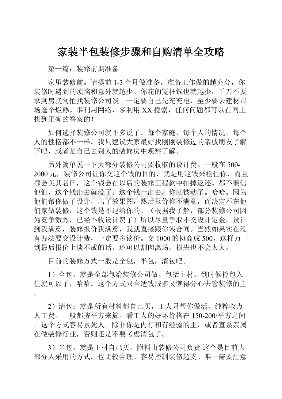 家装半包装修步骤和自购清单全攻略.docx_第1页