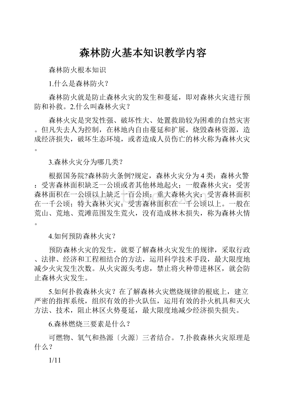 森林防火基本知识教学内容.docx