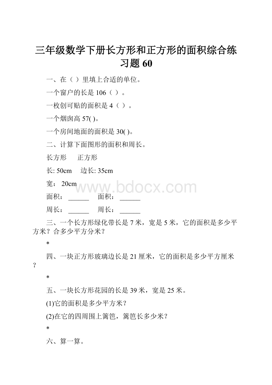 三年级数学下册长方形和正方形的面积综合练习题60.docx