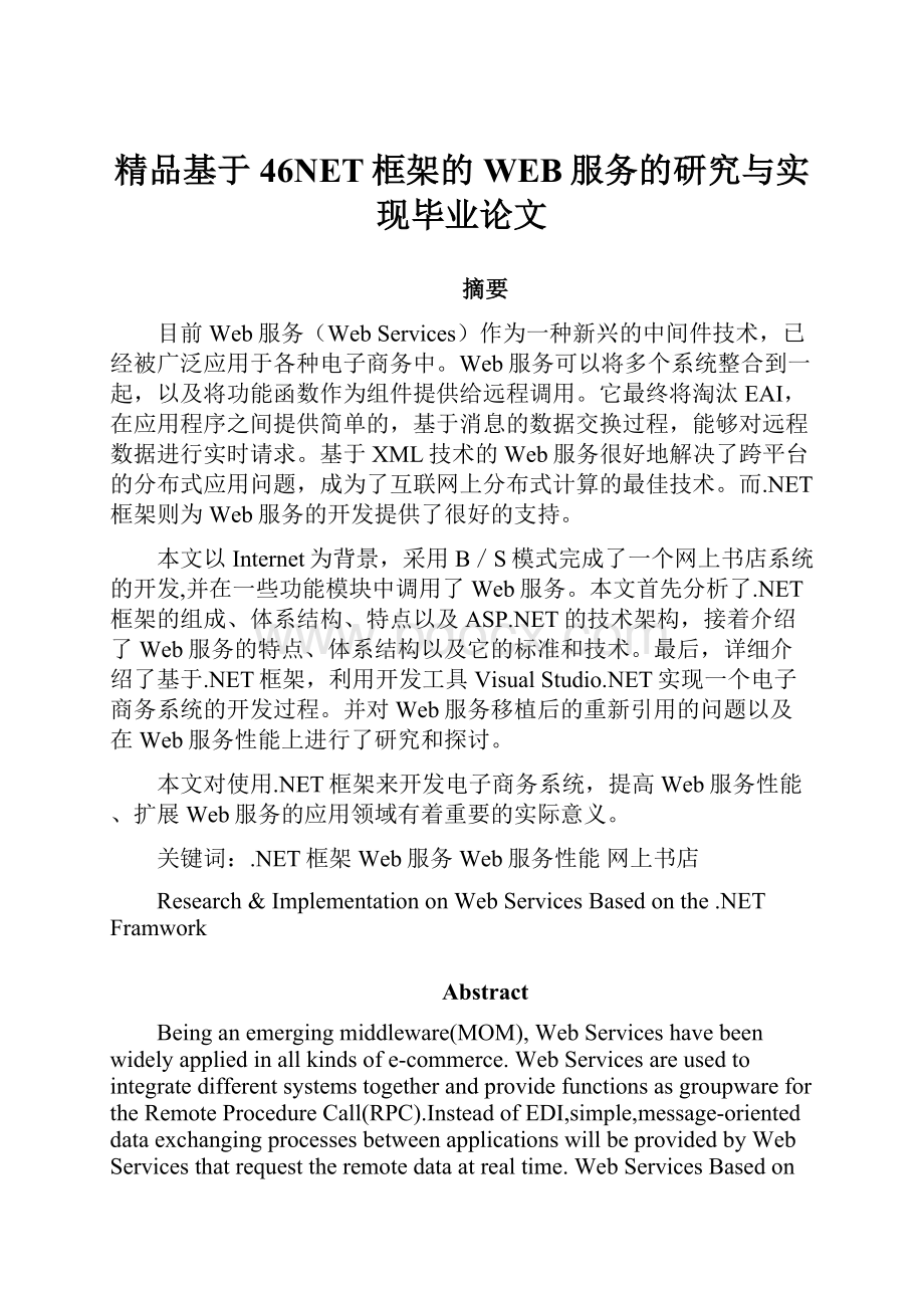 精品基于46NET框架的WEB服务的研究与实现毕业论文.docx