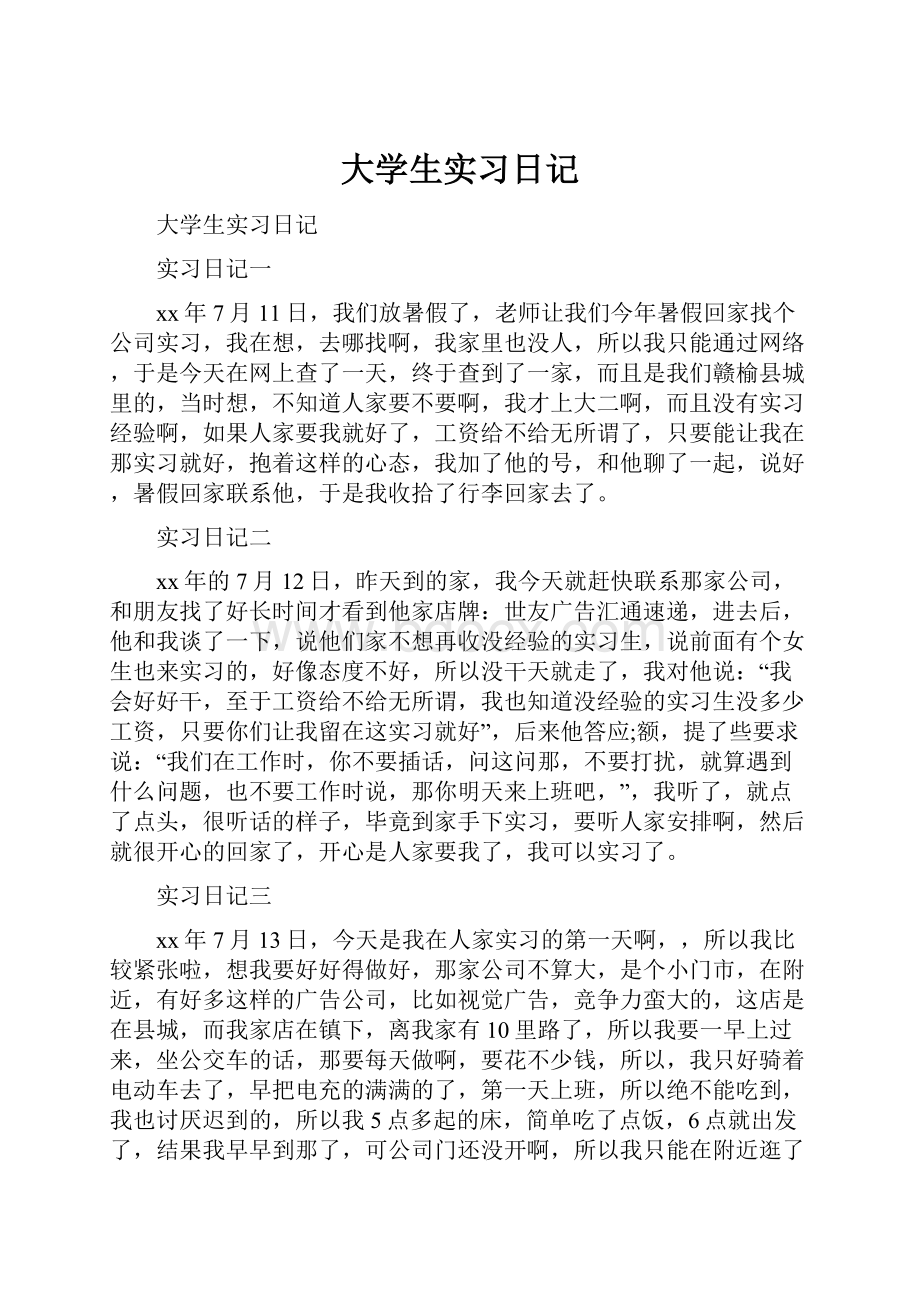 大学生实习日记.docx