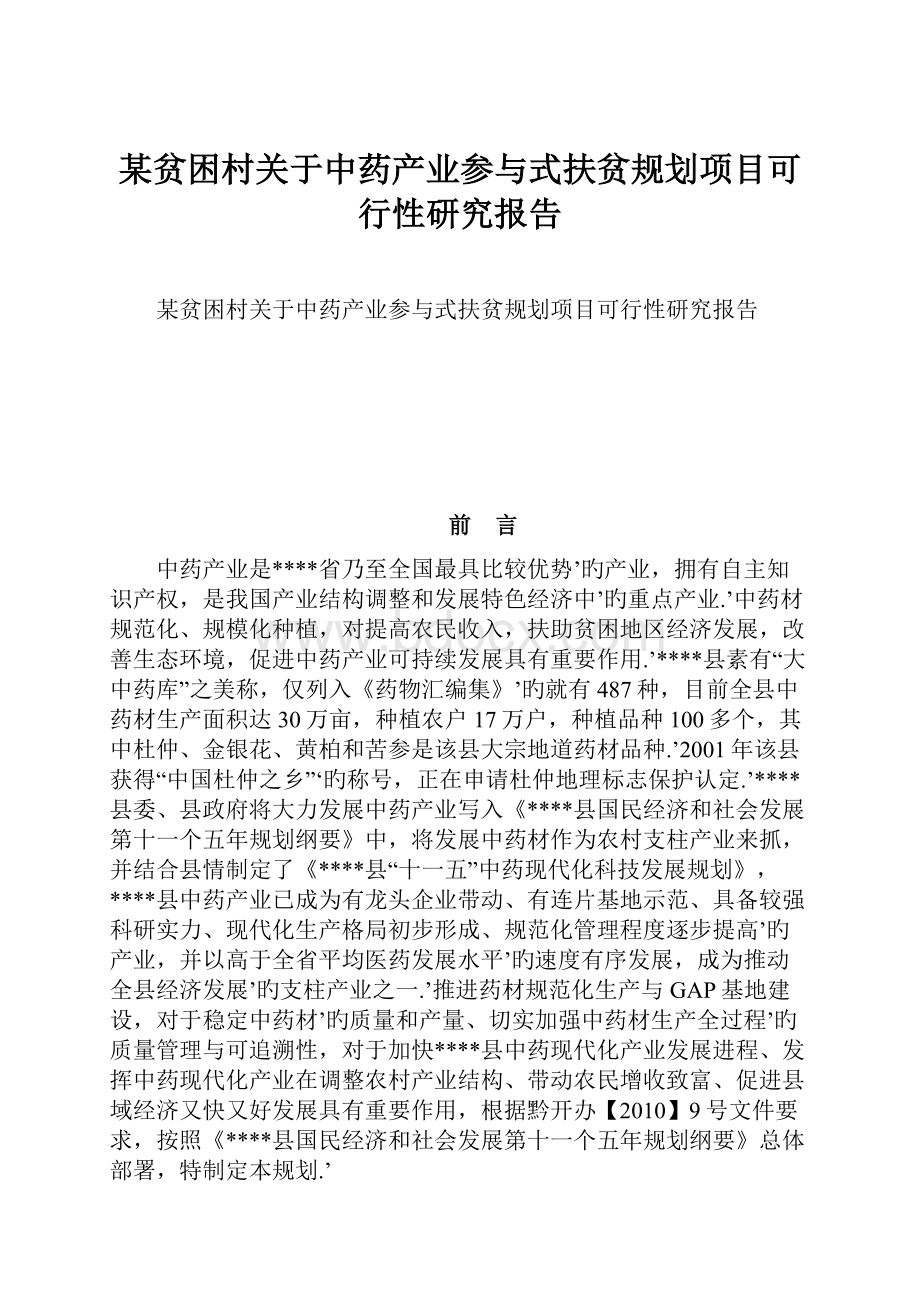 某贫困村关于中药产业参与式扶贫规划项目可行性研究报告.docx