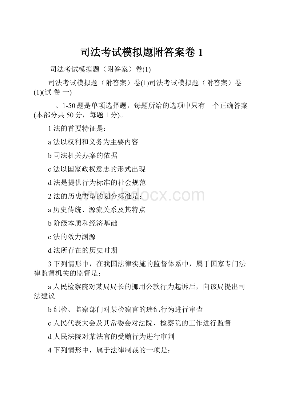 司法考试模拟题附答案卷1.docx