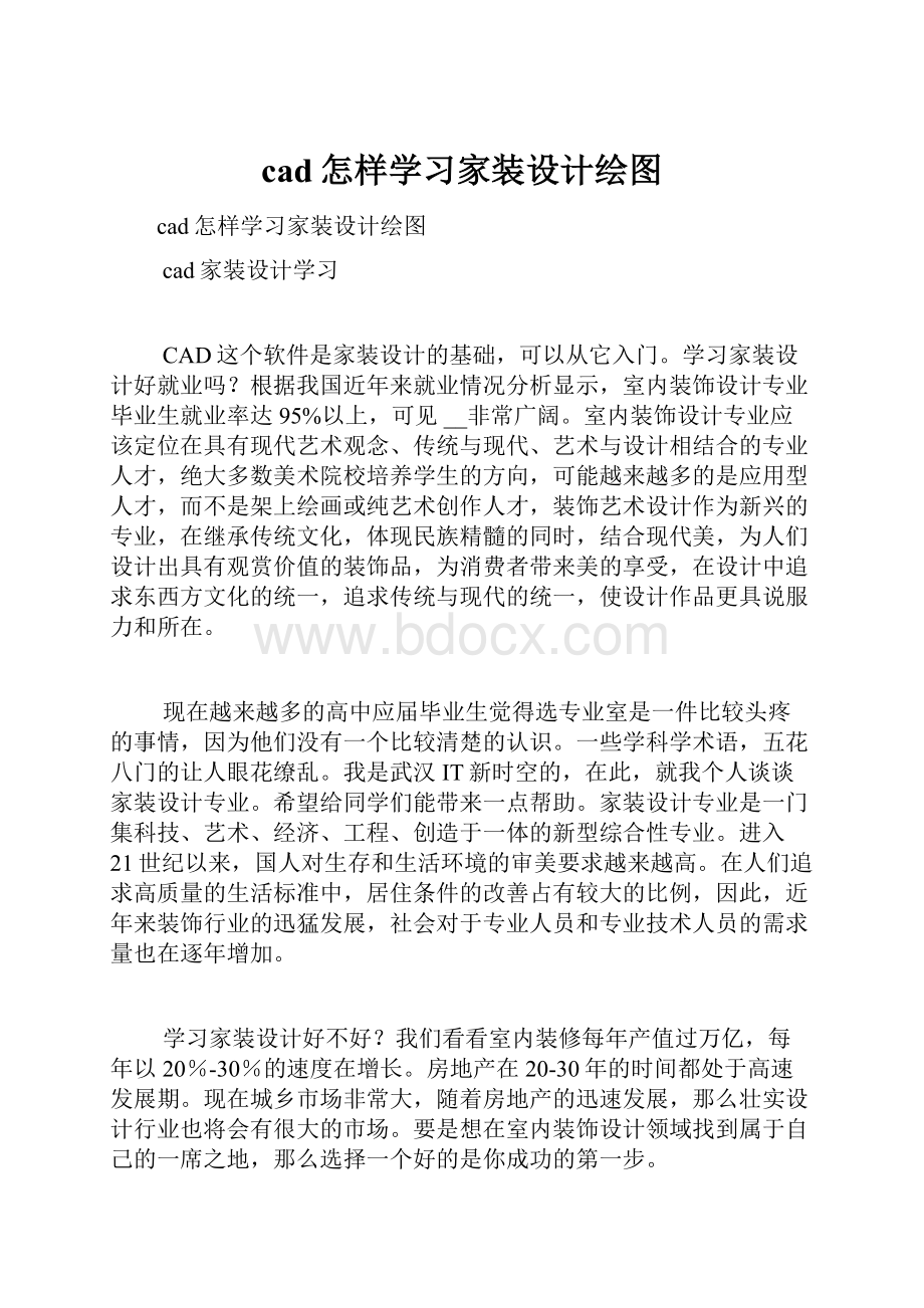 cad怎样学习家装设计绘图.docx_第1页