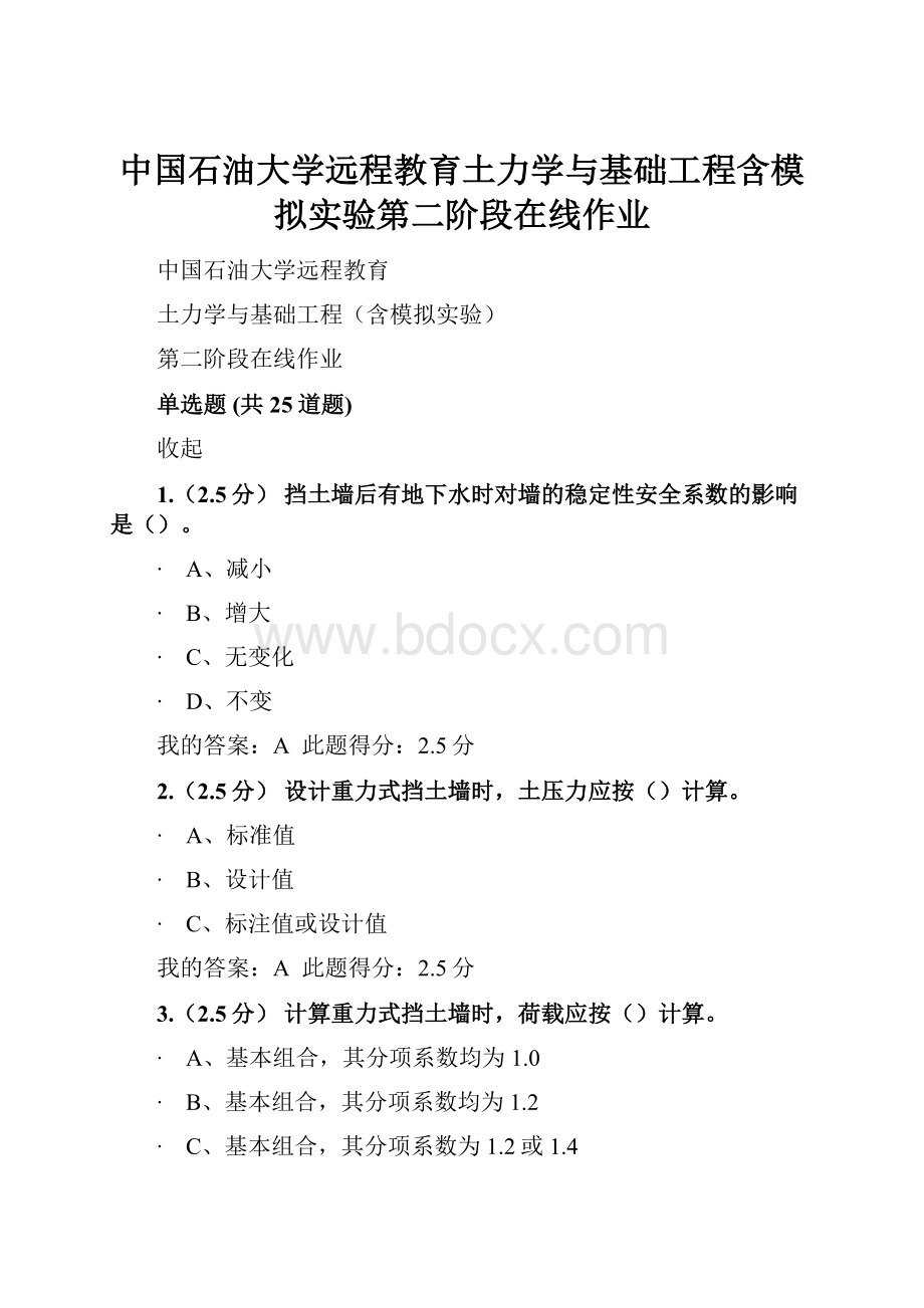 中国石油大学远程教育土力学与基础工程含模拟实验第二阶段在线作业.docx_第1页