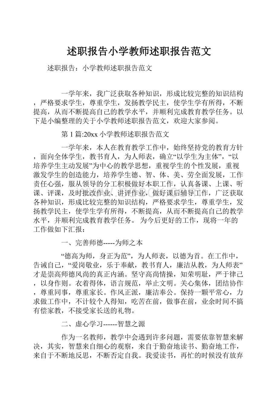 述职报告小学教师述职报告范文.docx