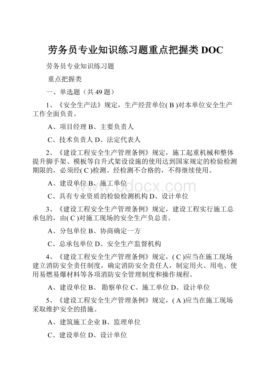 劳务员专业知识练习题重点把握类DOC.docx