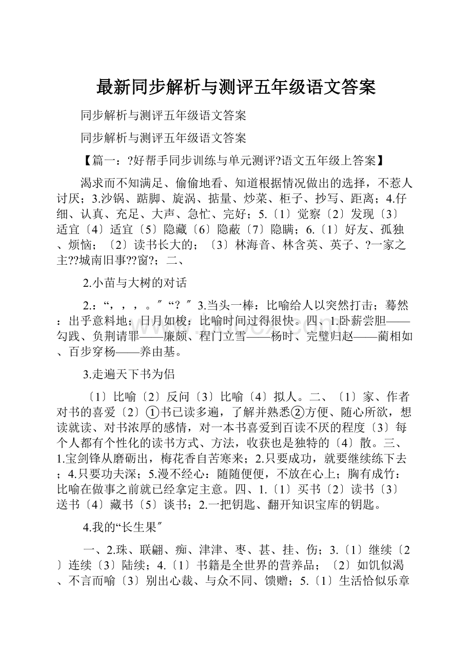 最新同步解析与测评五年级语文答案.docx