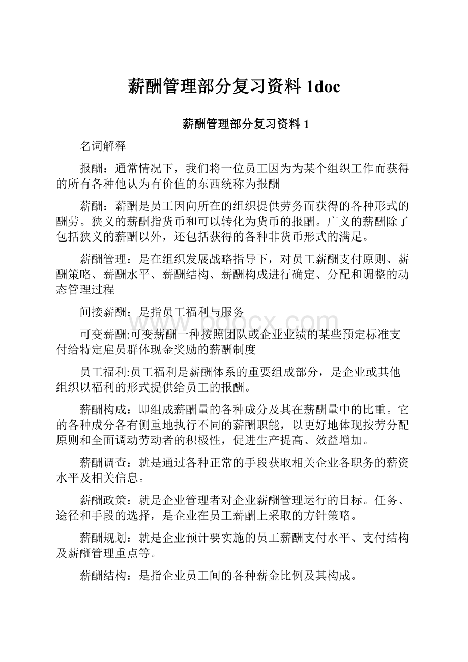 薪酬管理部分复习资料1doc.docx_第1页