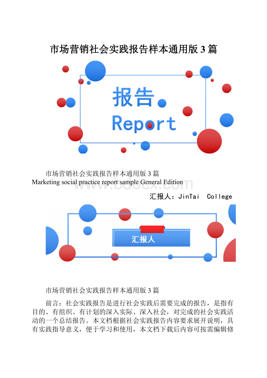 市场营销社会实践报告样本通用版3篇.docx_第1页