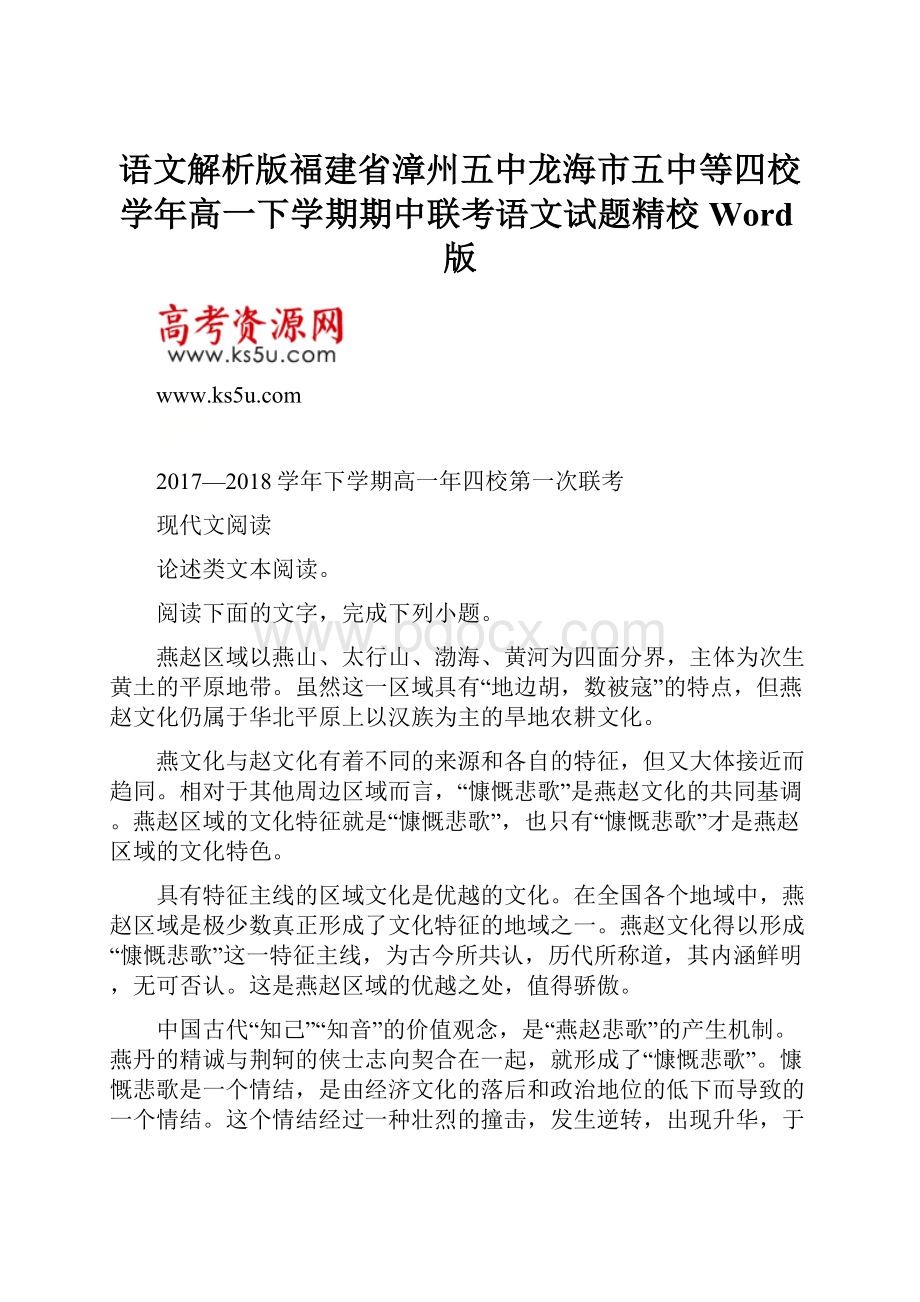 语文解析版福建省漳州五中龙海市五中等四校学年高一下学期期中联考语文试题精校Word版.docx