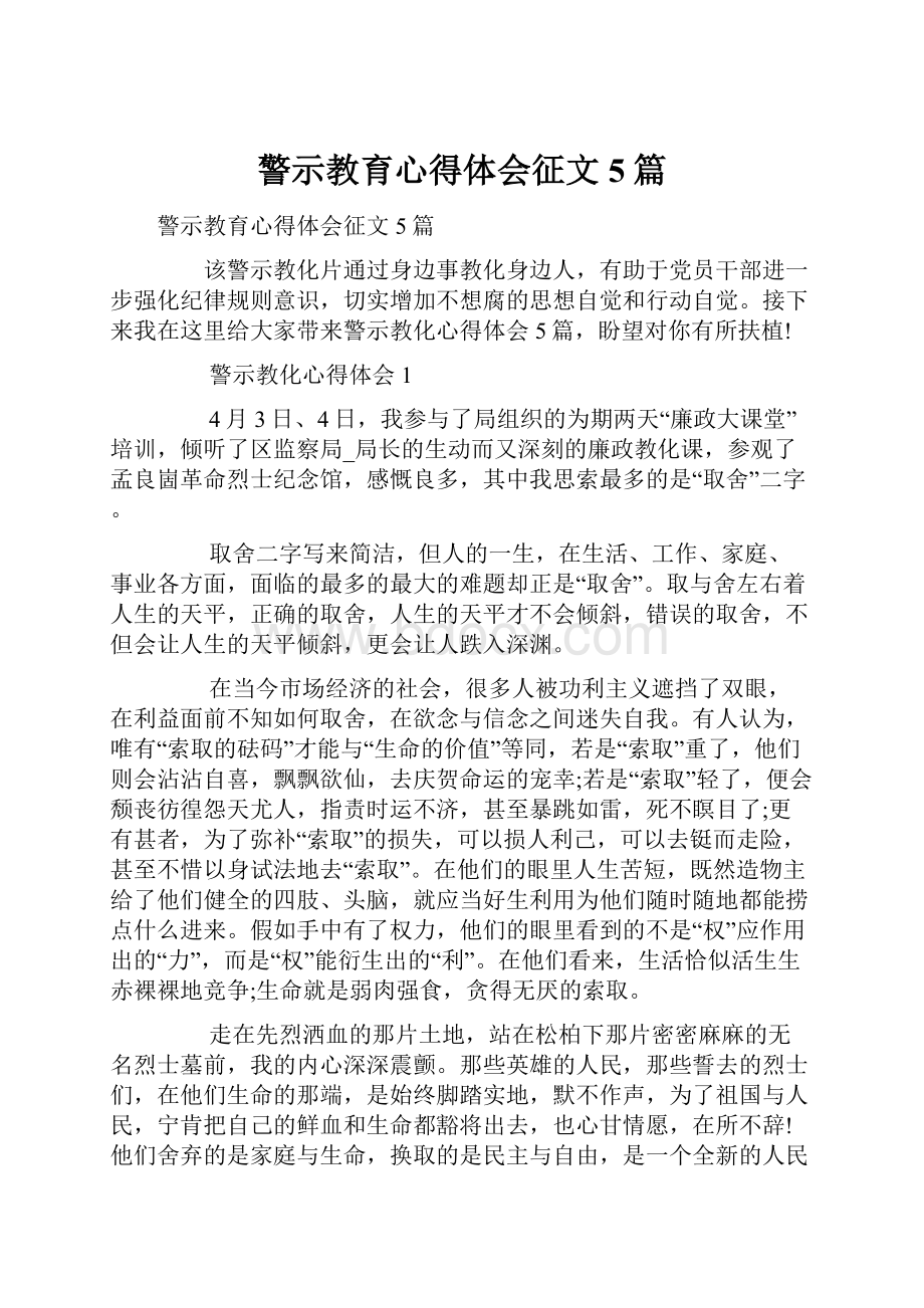 警示教育心得体会征文5篇.docx