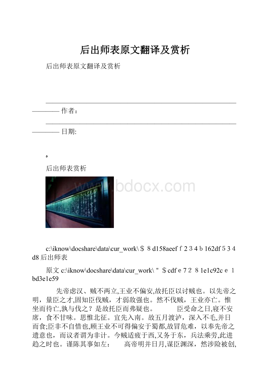 后出师表原文翻译及赏析.docx