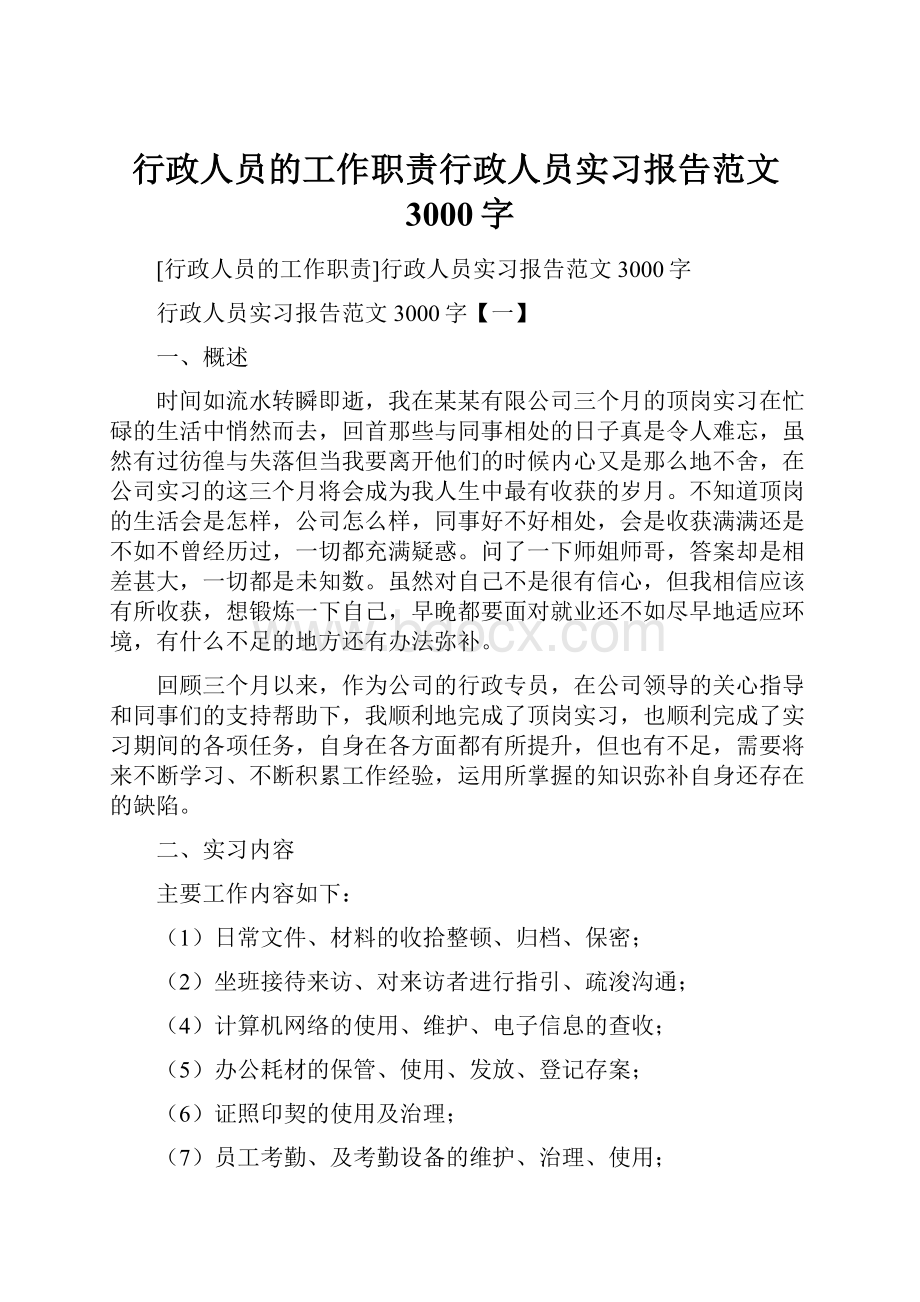 行政人员的工作职责行政人员实习报告范文3000字.docx