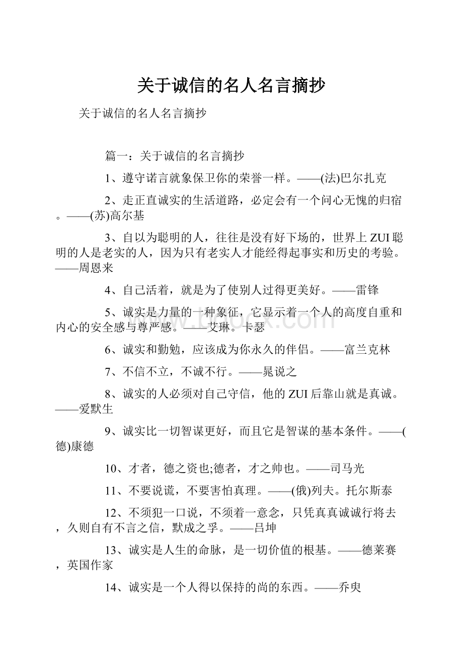 关于诚信的名人名言摘抄.docx_第1页