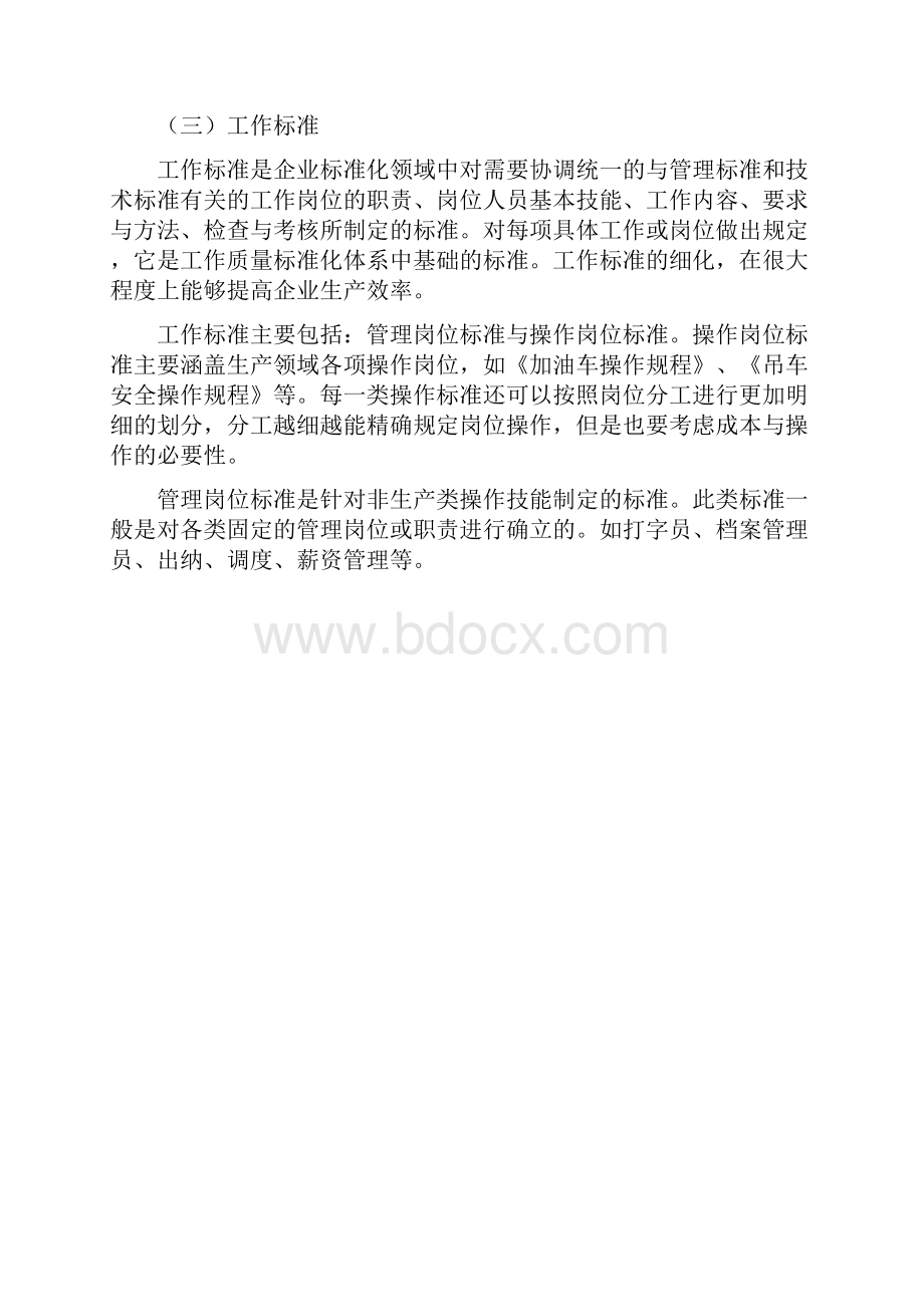 工作质量标准化实施方案.docx_第2页