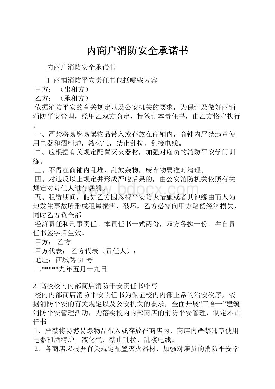 内商户消防安全承诺书.docx