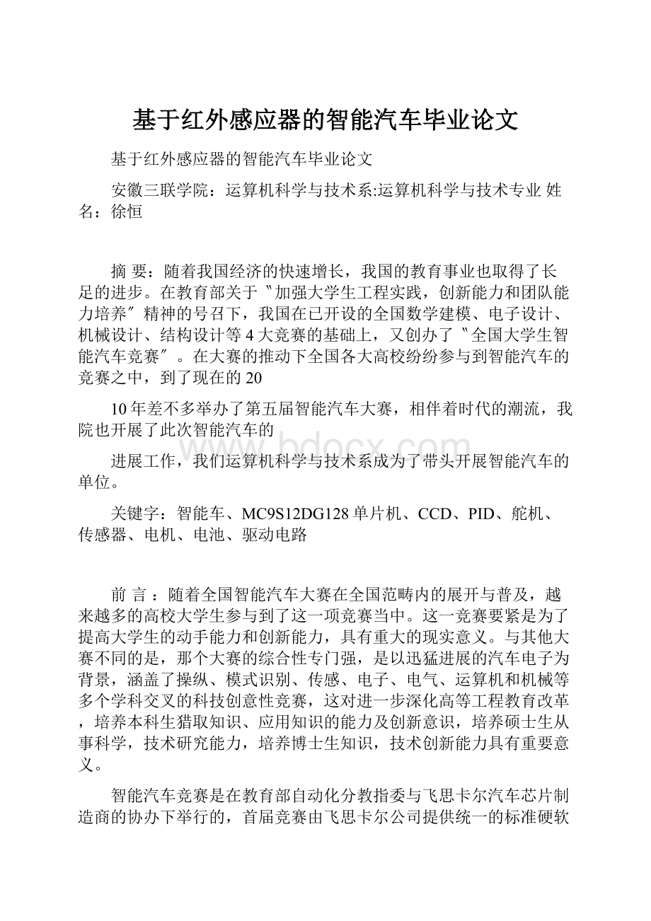 基于红外感应器的智能汽车毕业论文.docx_第1页