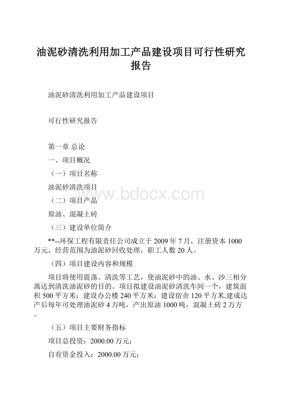 油泥砂清洗利用加工产品建设项目可行性研究报告.docx