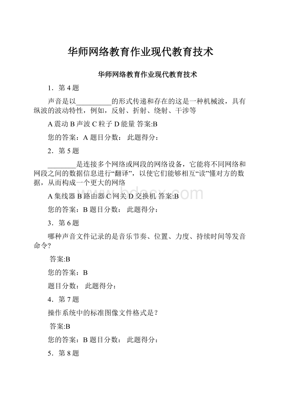 华师网络教育作业现代教育技术.docx