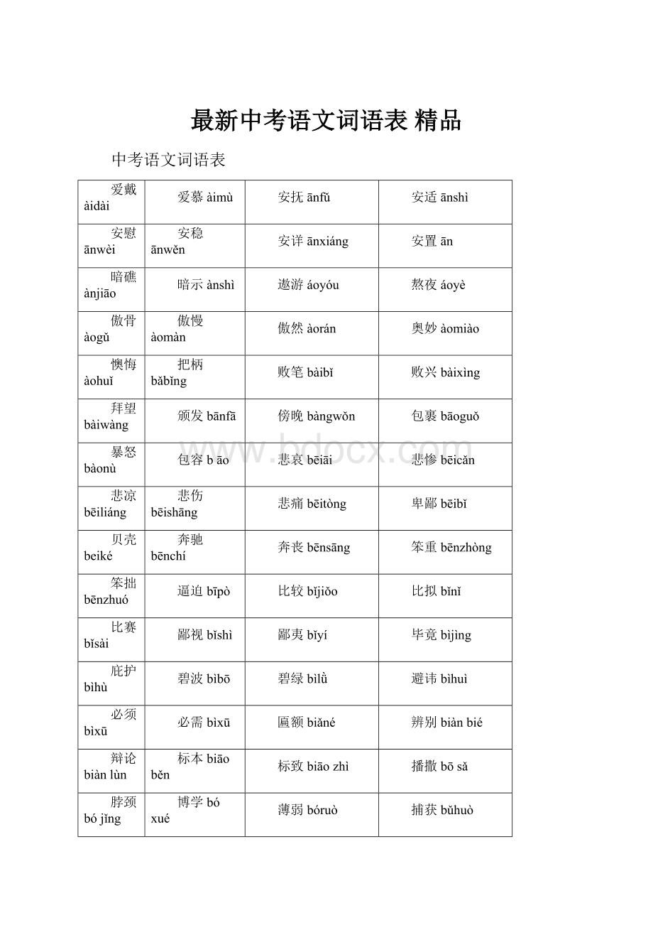 最新中考语文词语表 精品.docx