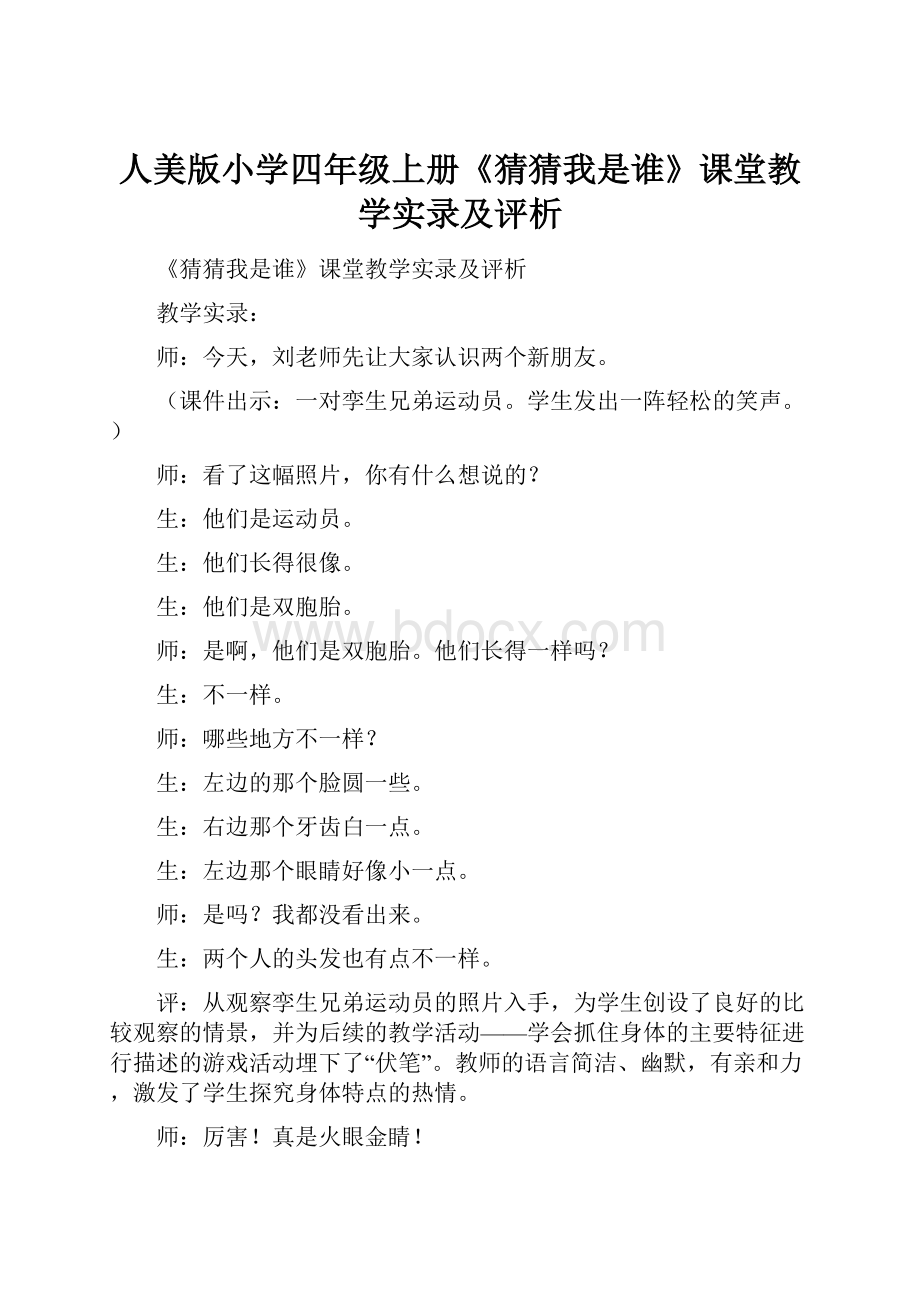 人美版小学四年级上册《猜猜我是谁》课堂教学实录及评析.docx