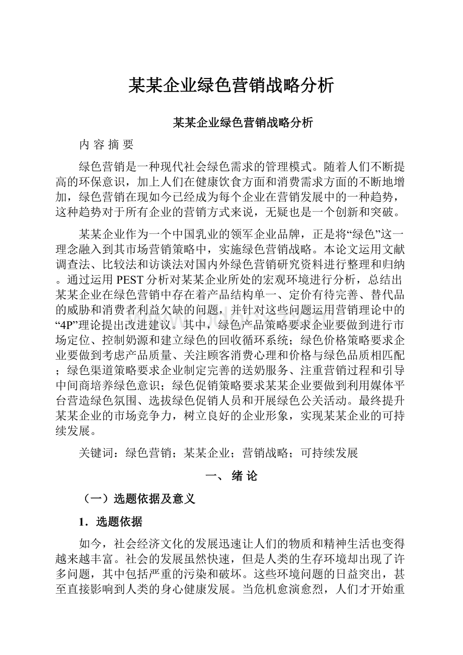 某某企业绿色营销战略分析.docx