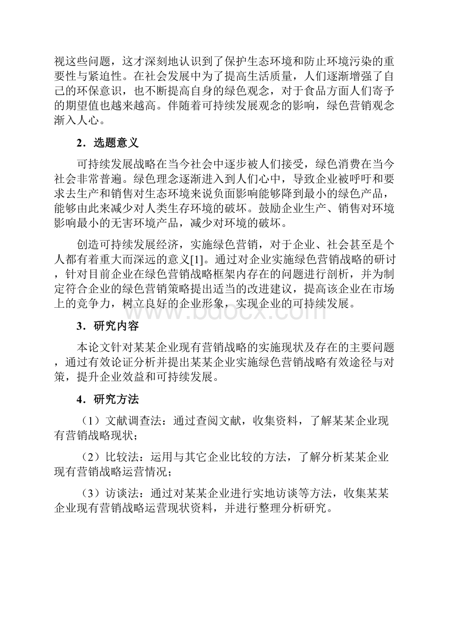 某某企业绿色营销战略分析.docx_第2页