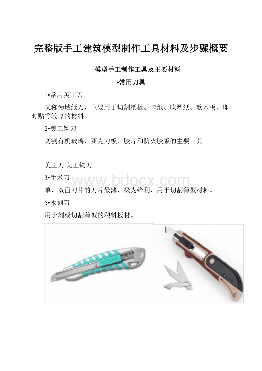 完整版手工建筑模型制作工具材料及步骤概要.docx_第1页