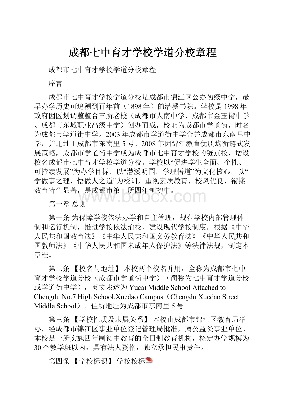 成都七中育才学校学道分校章程.docx