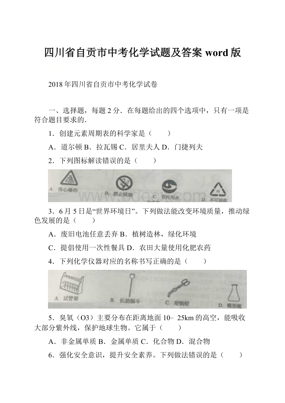 四川省自贡市中考化学试题及答案word版.docx_第1页