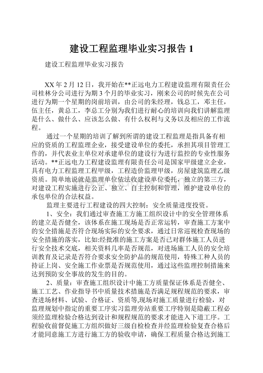 建设工程监理毕业实习报告1.docx