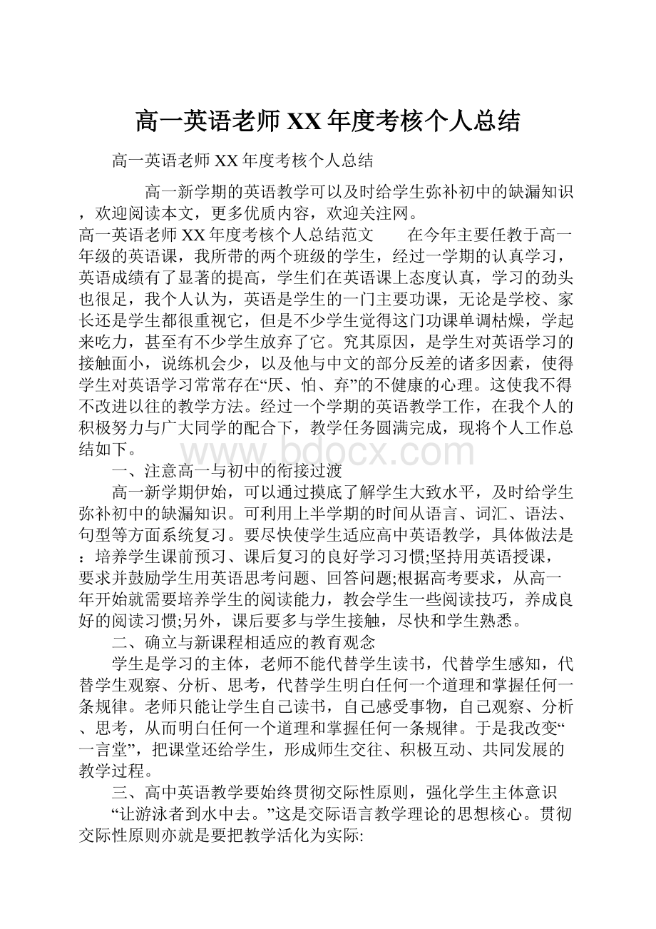 高一英语老师XX年度考核个人总结.docx