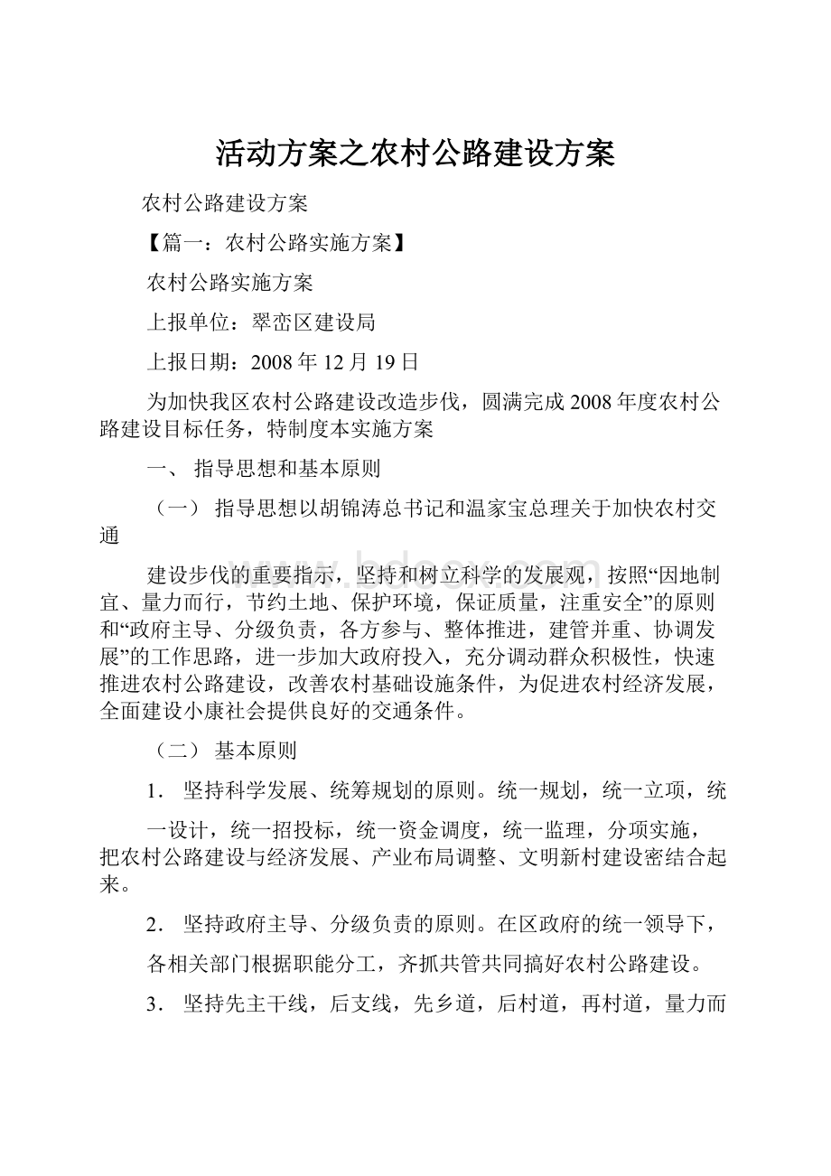 活动方案之农村公路建设方案.docx