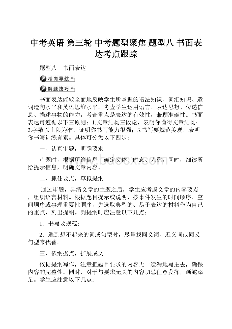 中考英语 第三轮 中考题型聚焦 题型八 书面表达考点跟踪.docx