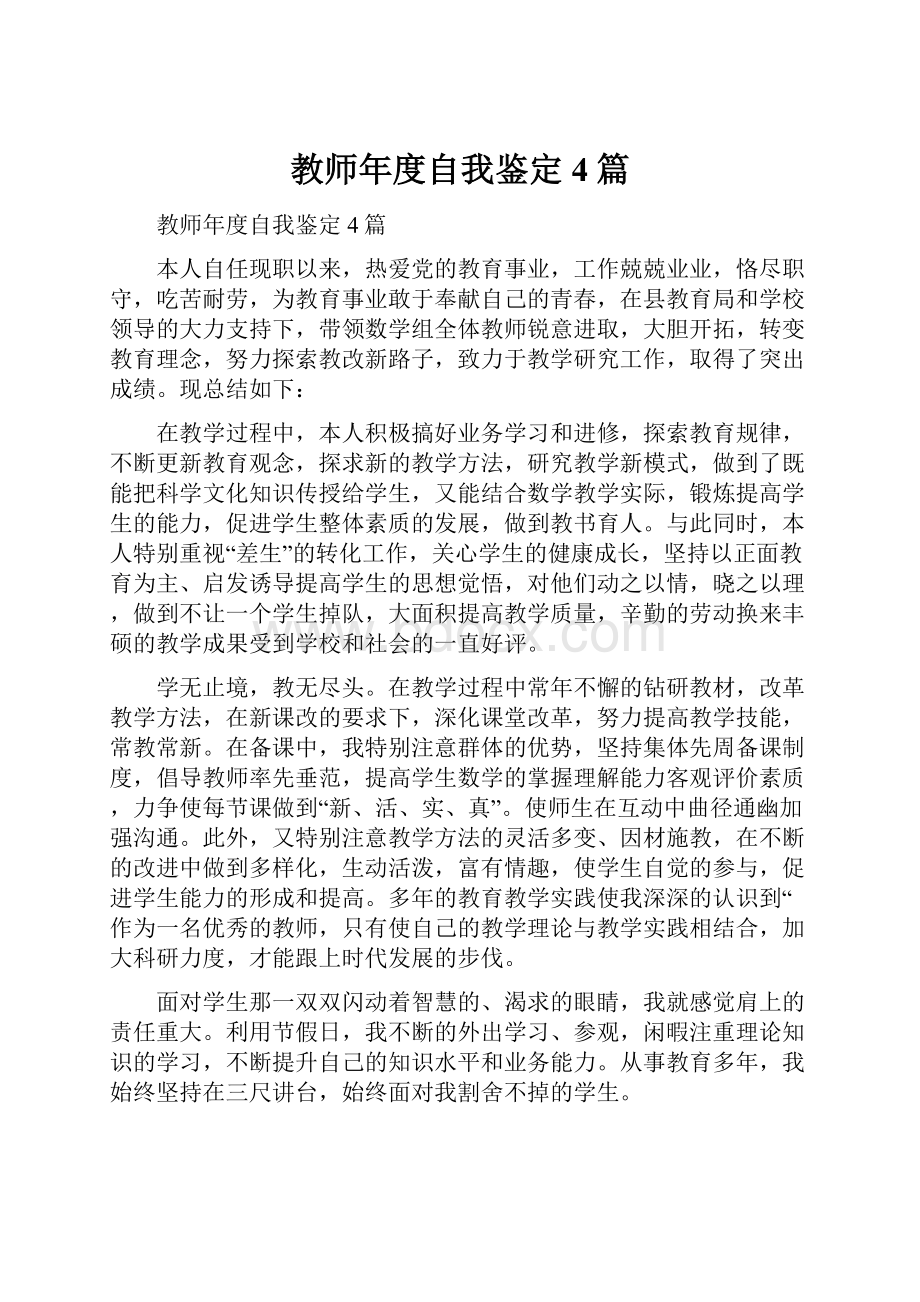 教师年度自我鉴定4篇.docx