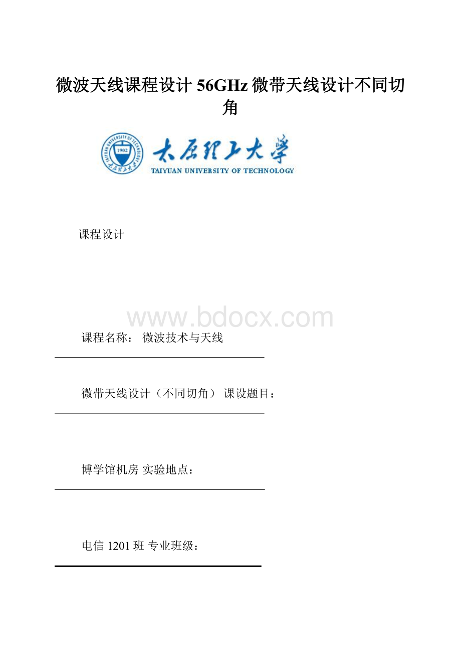 微波天线课程设计56GHz微带天线设计不同切角.docx_第1页