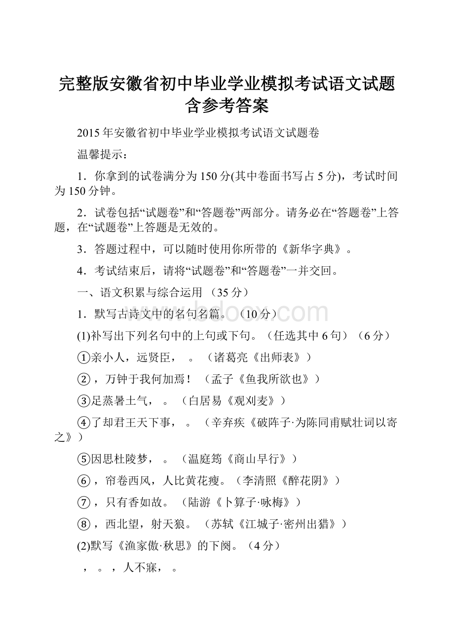 完整版安徽省初中毕业学业模拟考试语文试题含参考答案.docx_第1页