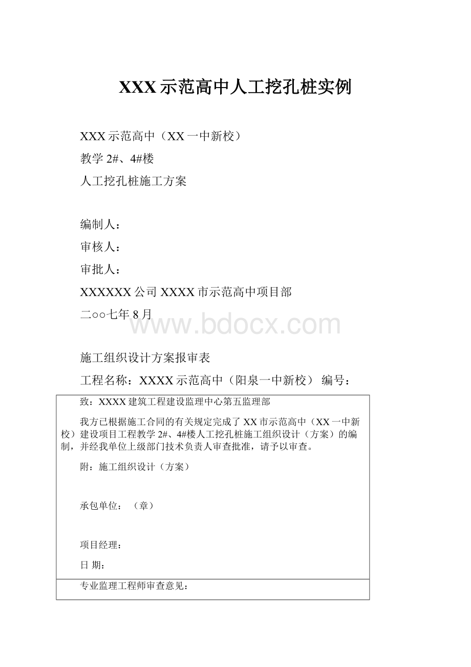 XXX示范高中人工挖孔桩实例.docx_第1页