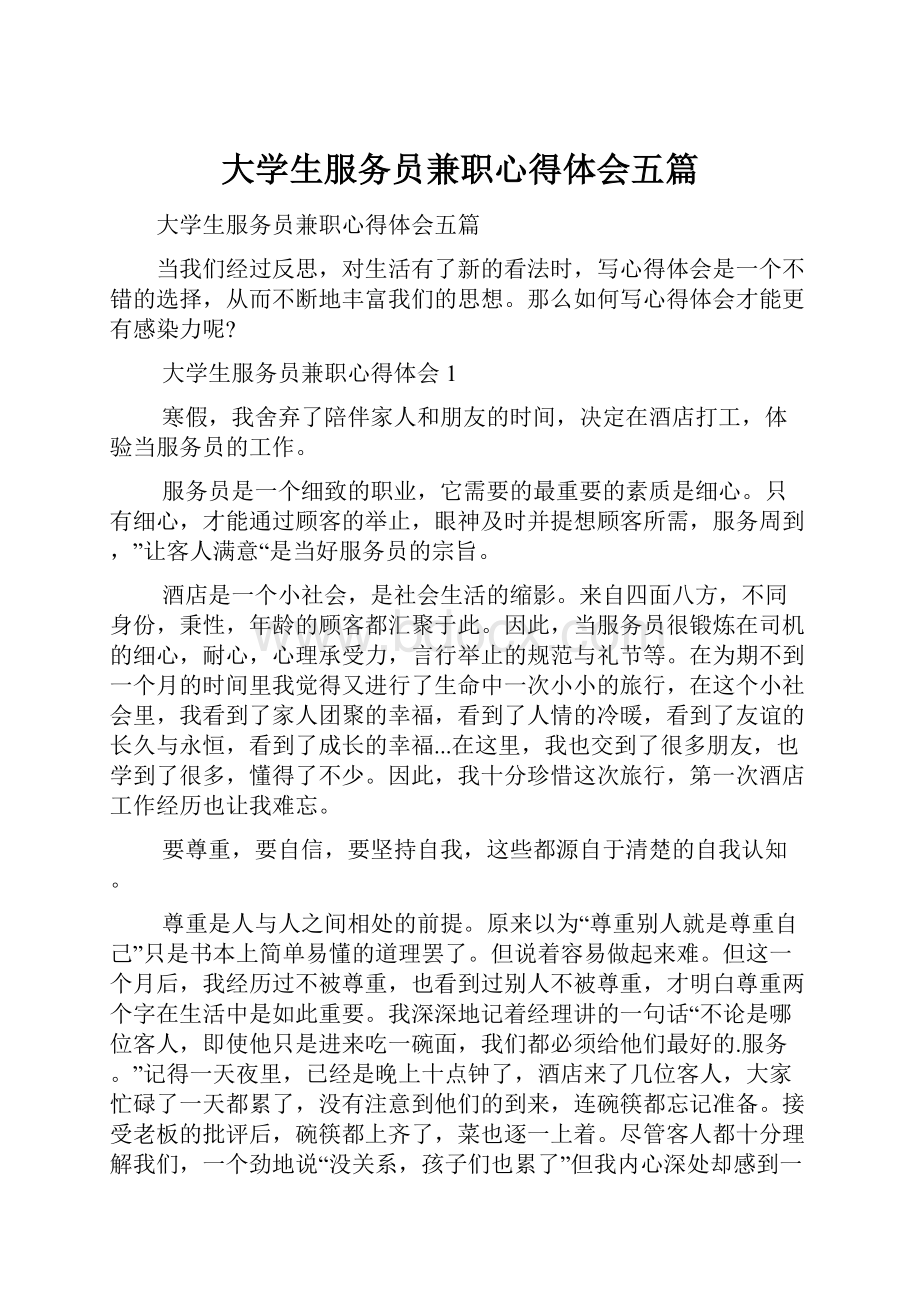 大学生服务员兼职心得体会五篇.docx