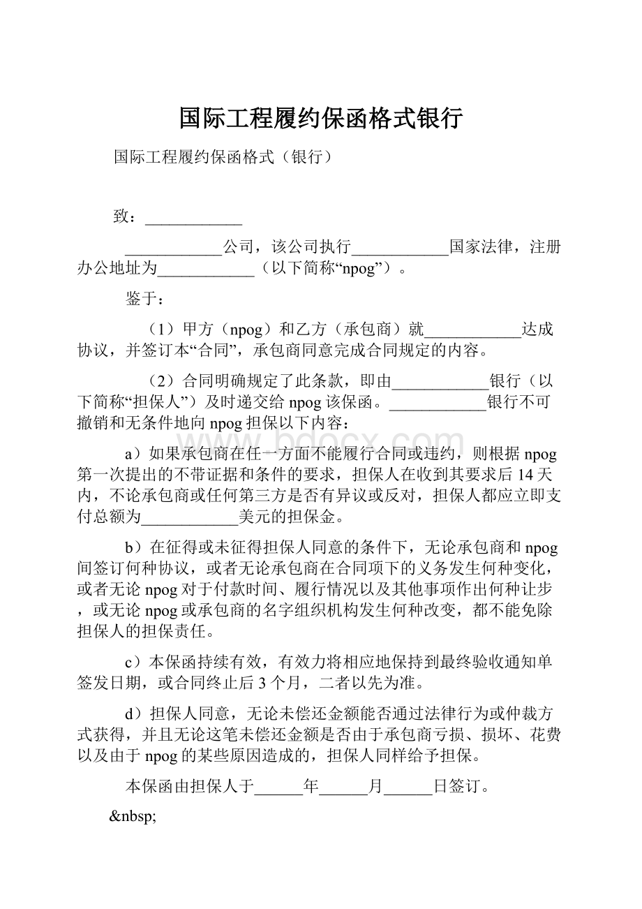 国际工程履约保函格式银行.docx