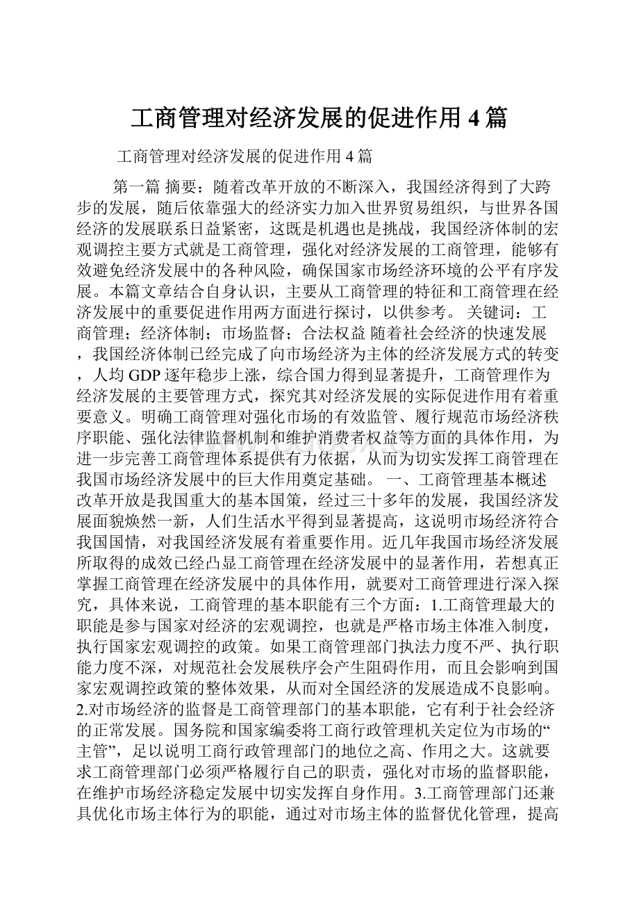 工商管理对经济发展的促进作用4篇.docx_第1页