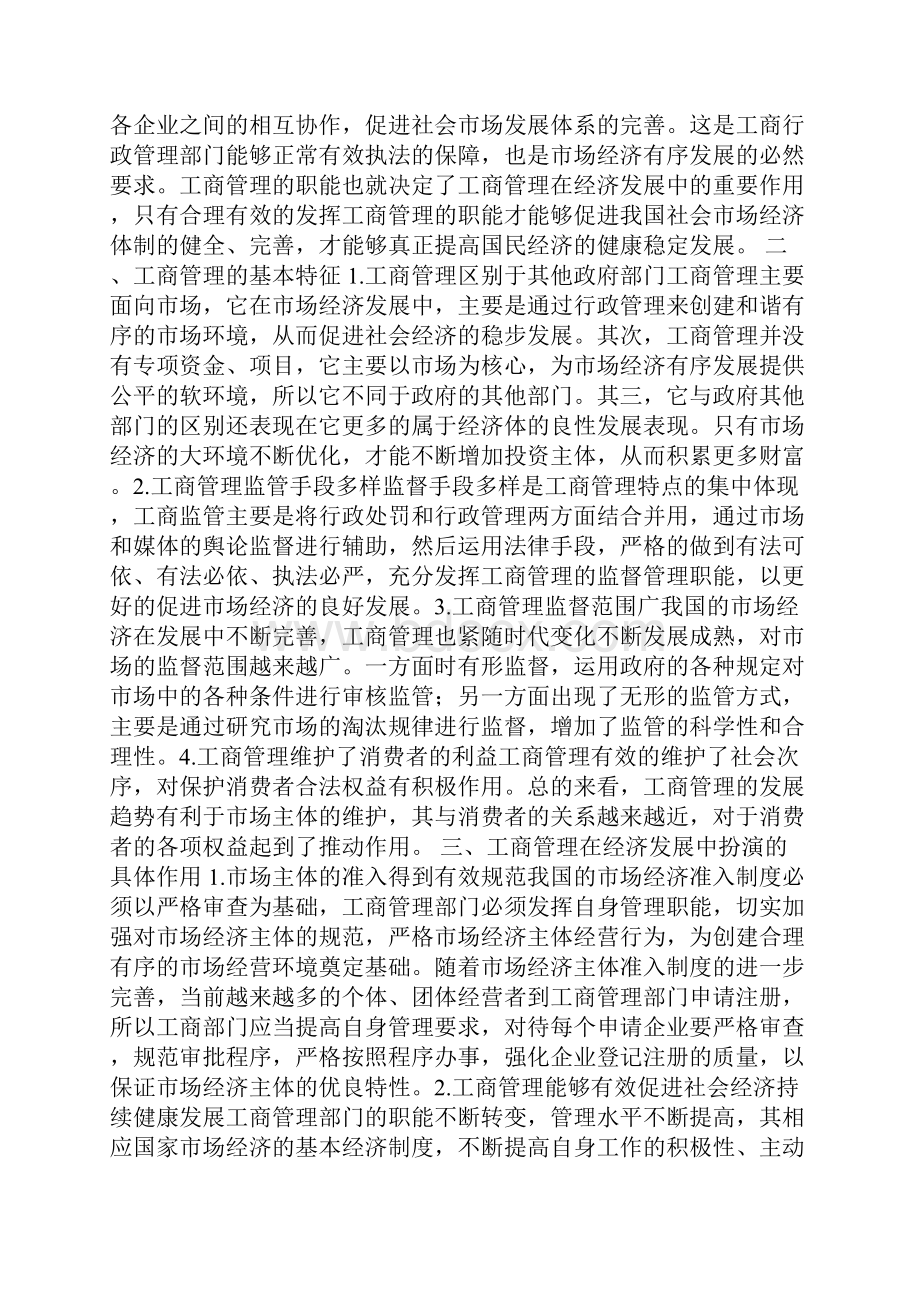 工商管理对经济发展的促进作用4篇.docx_第2页