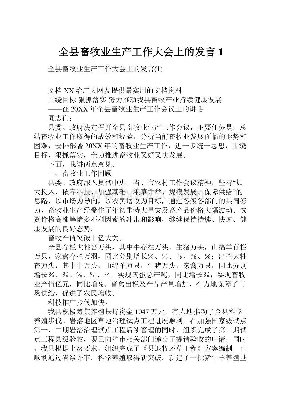 全县畜牧业生产工作大会上的发言1.docx