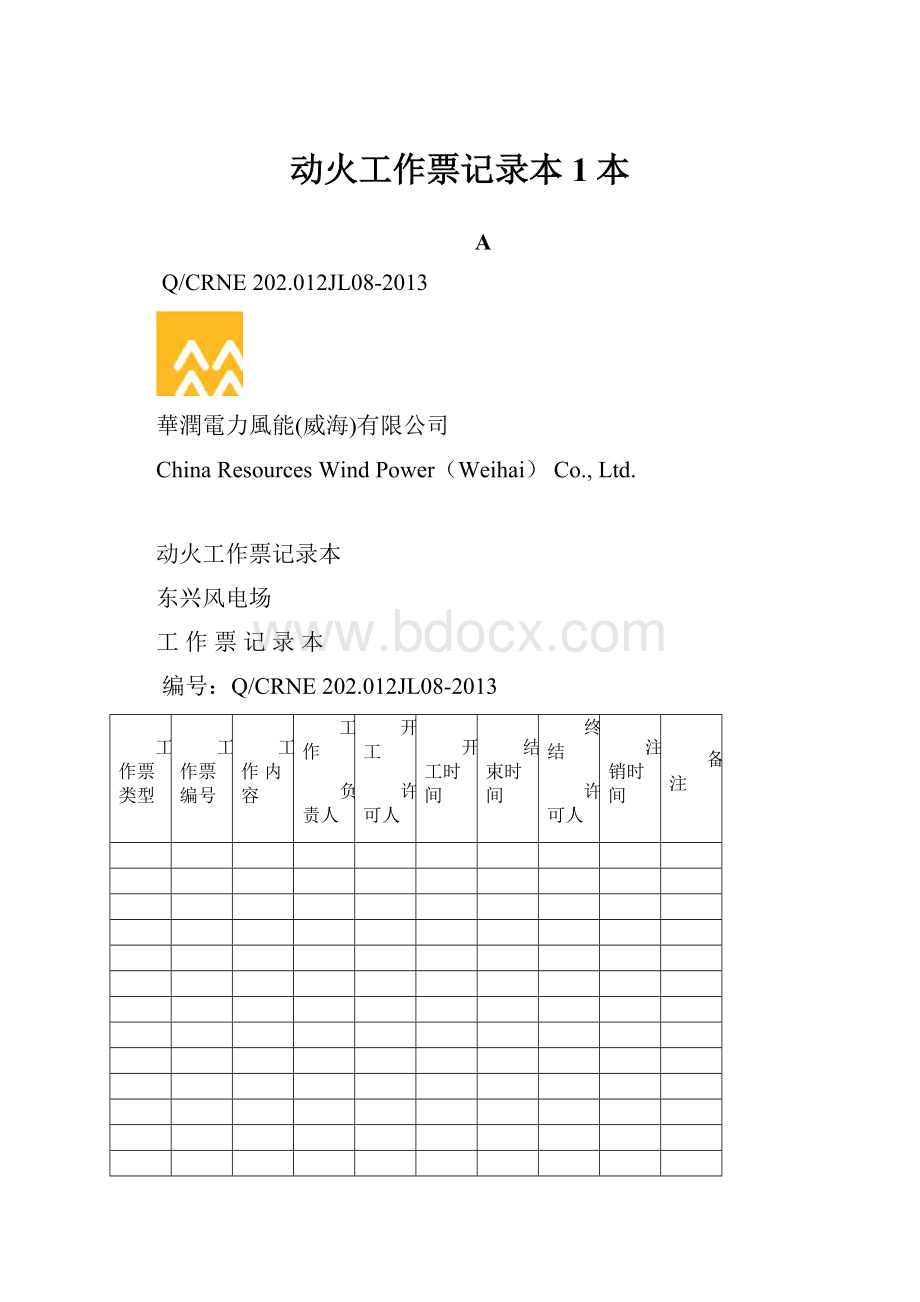 动火工作票记录本1本.docx_第1页