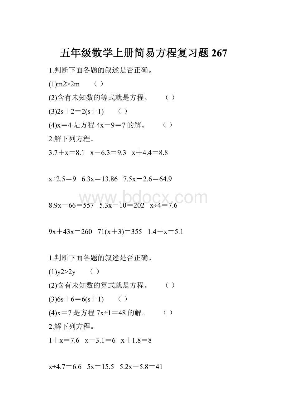 五年级数学上册简易方程复习题267.docx