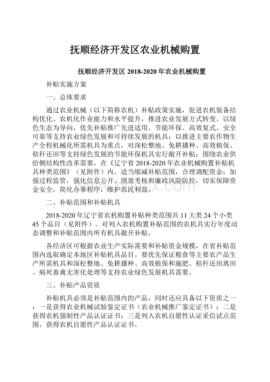 抚顺经济开发区农业机械购置.docx